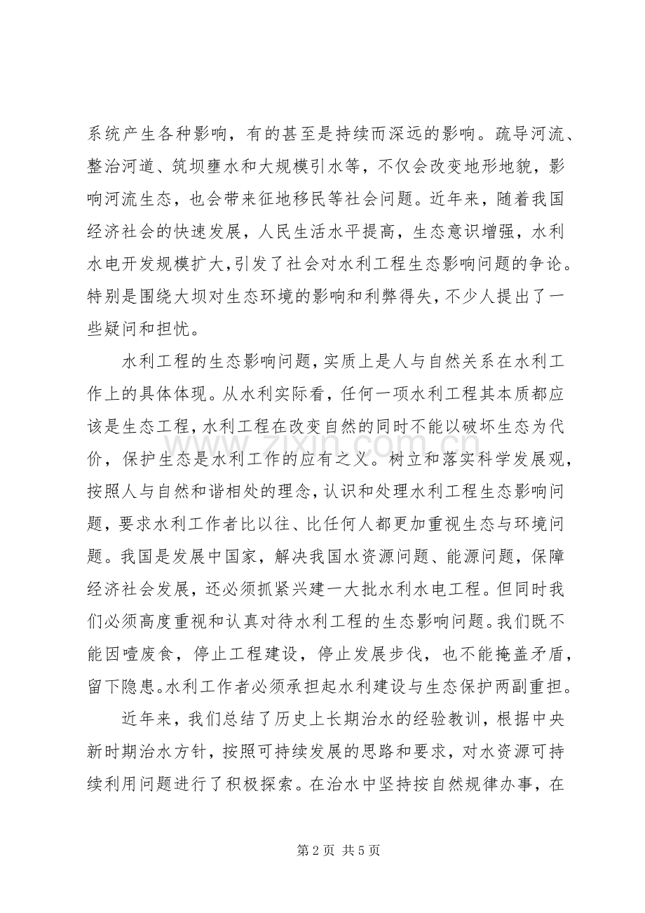 水利生态建设致辞.docx_第2页