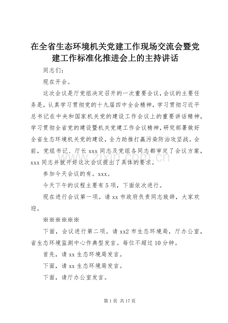 在全省生态环境机关党建工作现场交流会暨党建工作标准化推进会上的主持讲话.docx_第1页