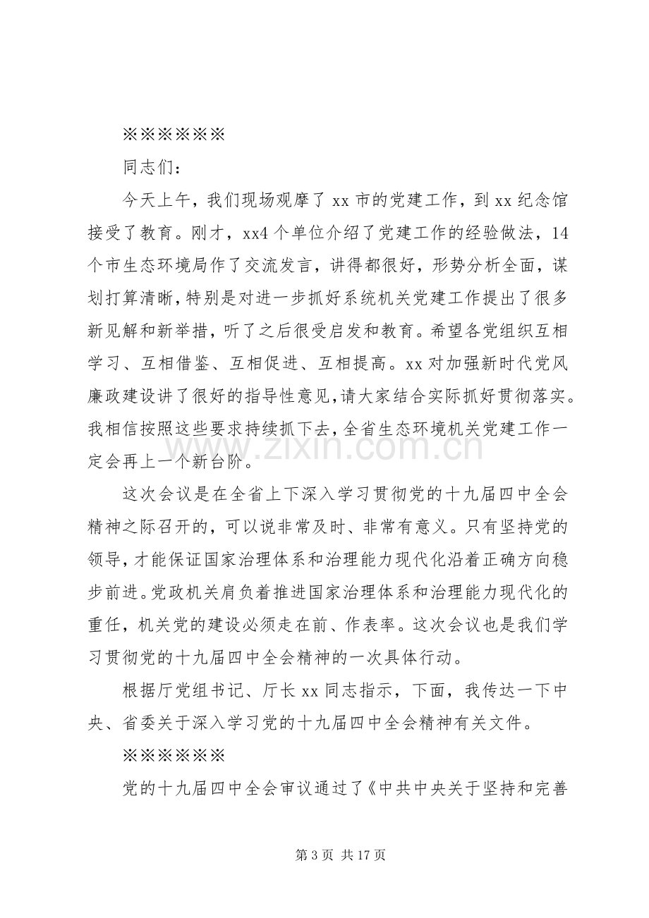 在全省生态环境机关党建工作现场交流会暨党建工作标准化推进会上的主持讲话.docx_第3页