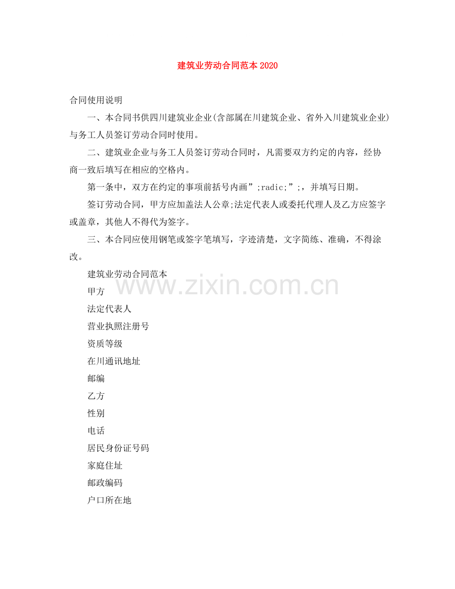 建筑业劳动合同范本2.docx_第1页