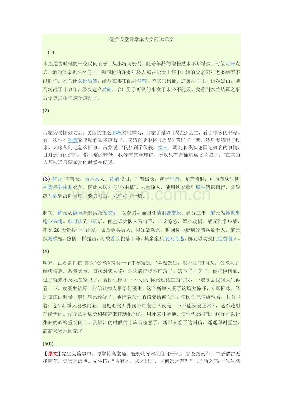 七下语文优质课堂导学案古文阅读译文.doc_第1页