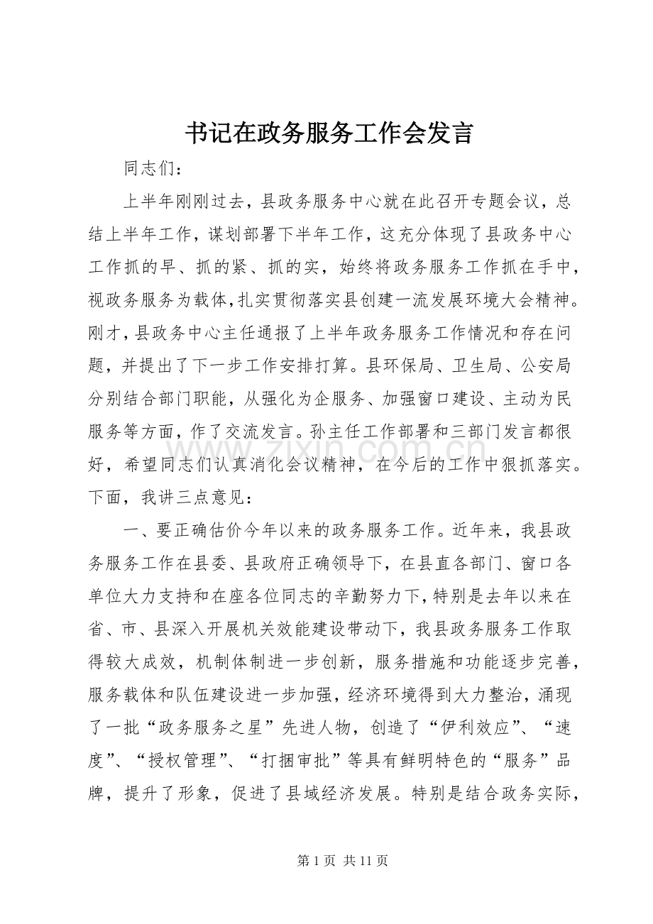 书记在政务服务工作会发言稿.docx_第1页