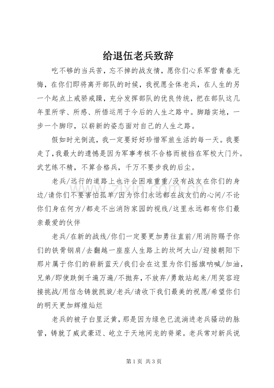 给退伍老兵演讲致辞范文.docx_第1页