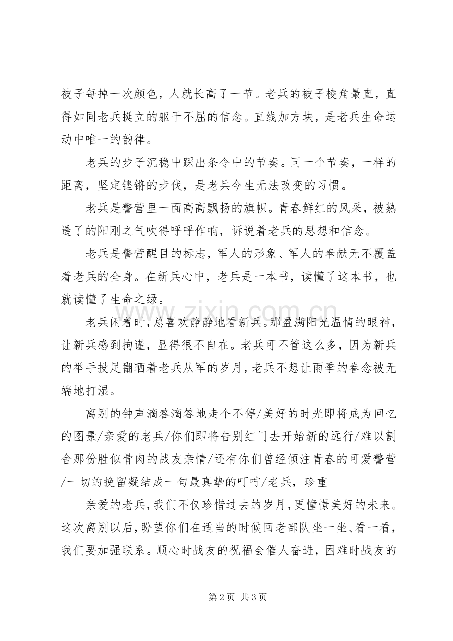 给退伍老兵演讲致辞范文.docx_第2页