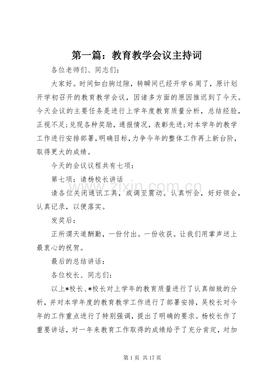 第一篇：教育教学会议主持词.docx_第1页