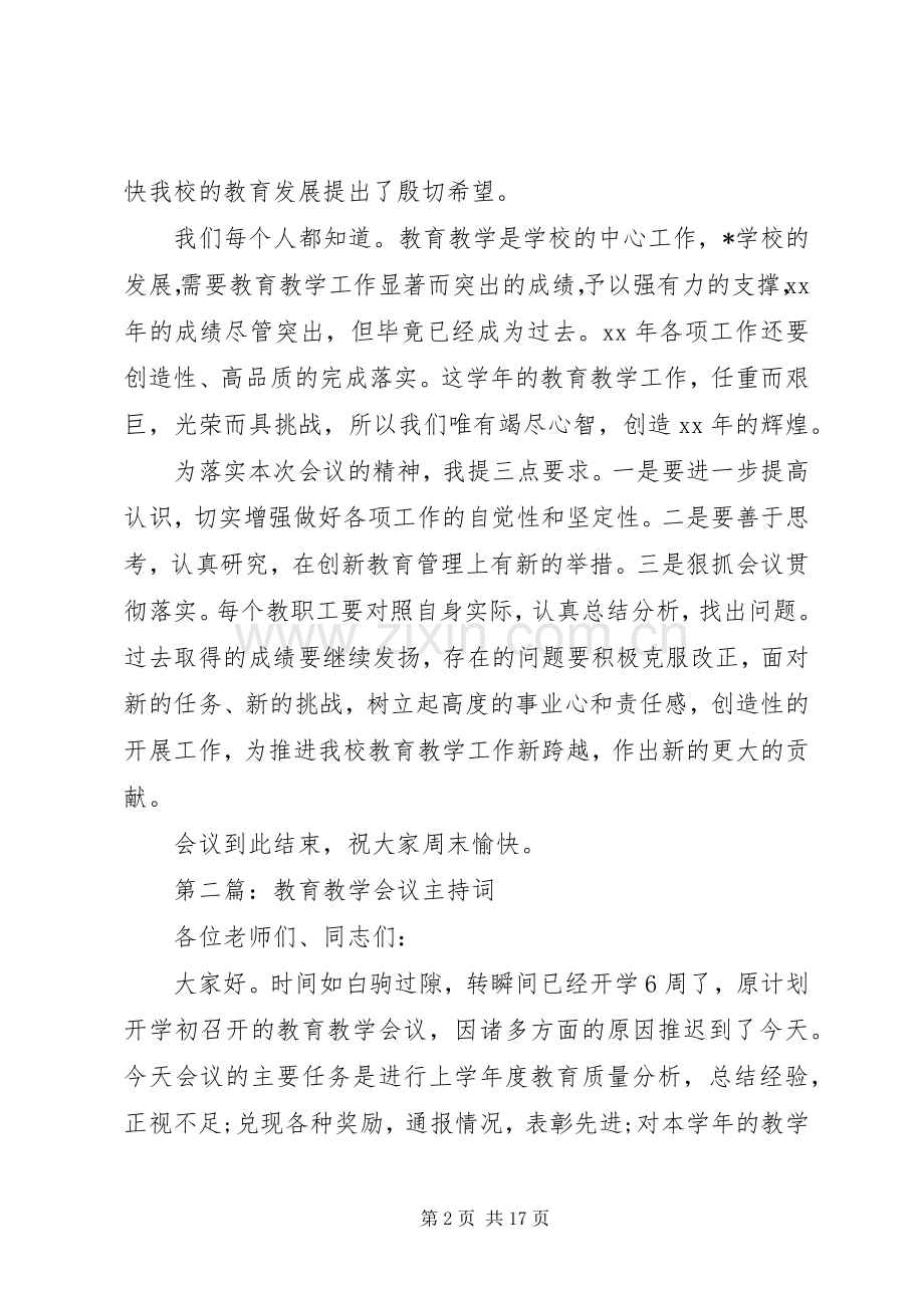 第一篇：教育教学会议主持词.docx_第2页