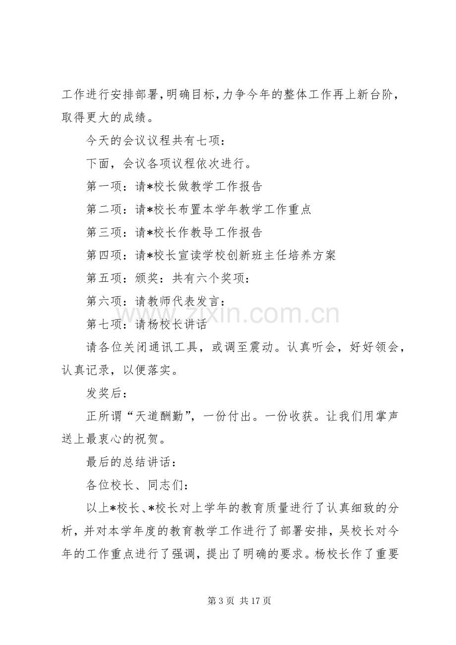 第一篇：教育教学会议主持词.docx_第3页