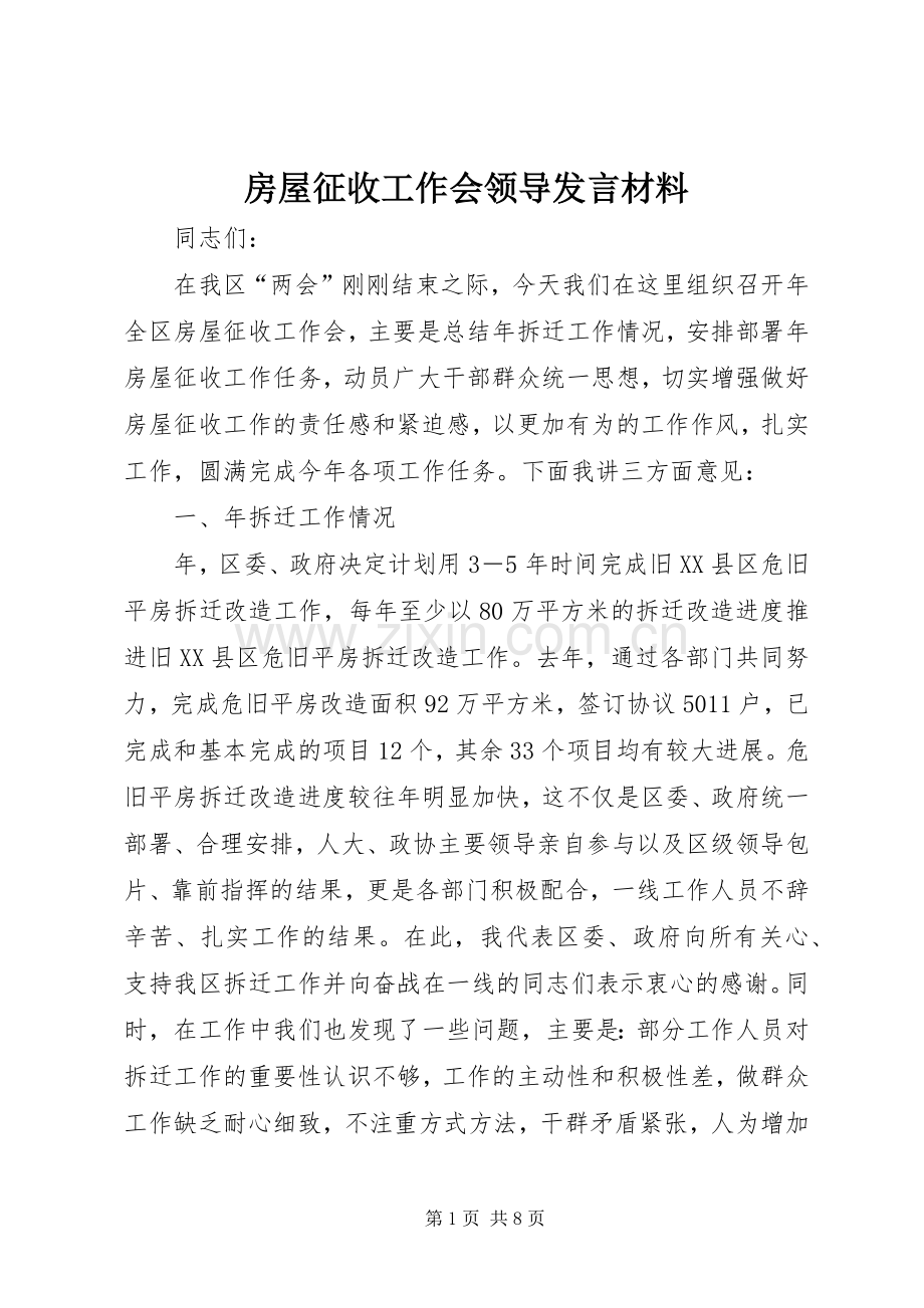 房屋征收工作会领导发言材料提纲.docx_第1页