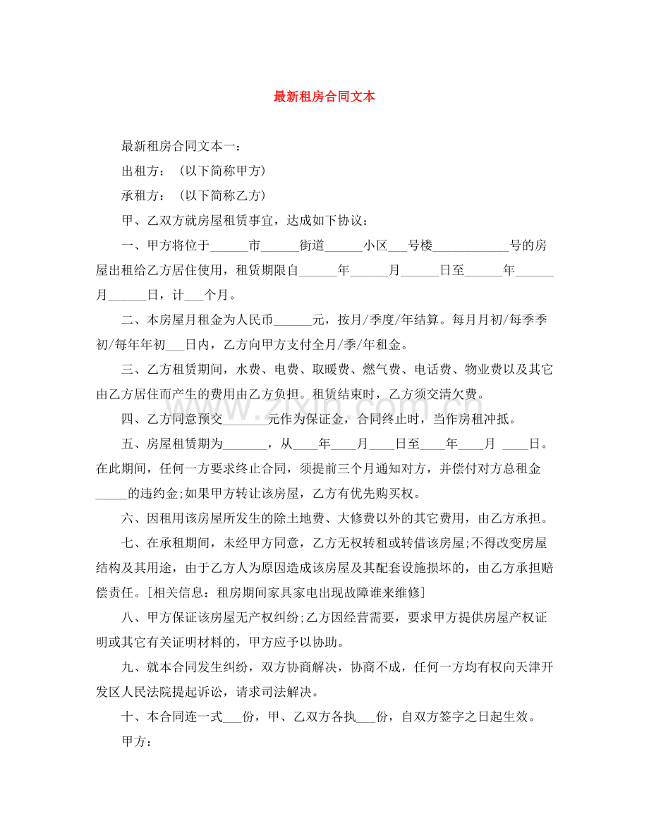 租房合同文本.docx_第1页