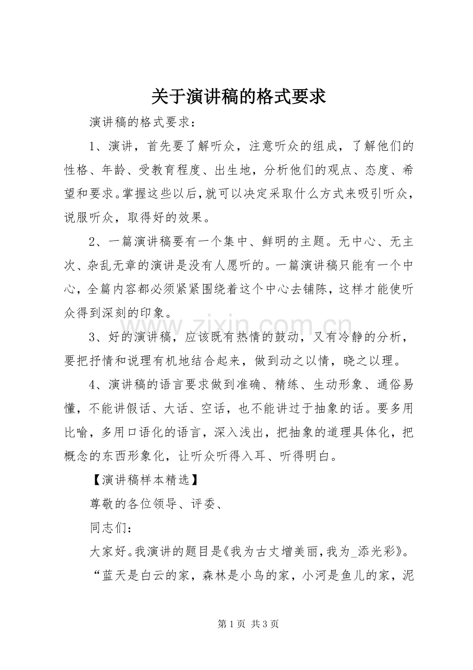 关于演讲稿的格式要求.docx_第1页