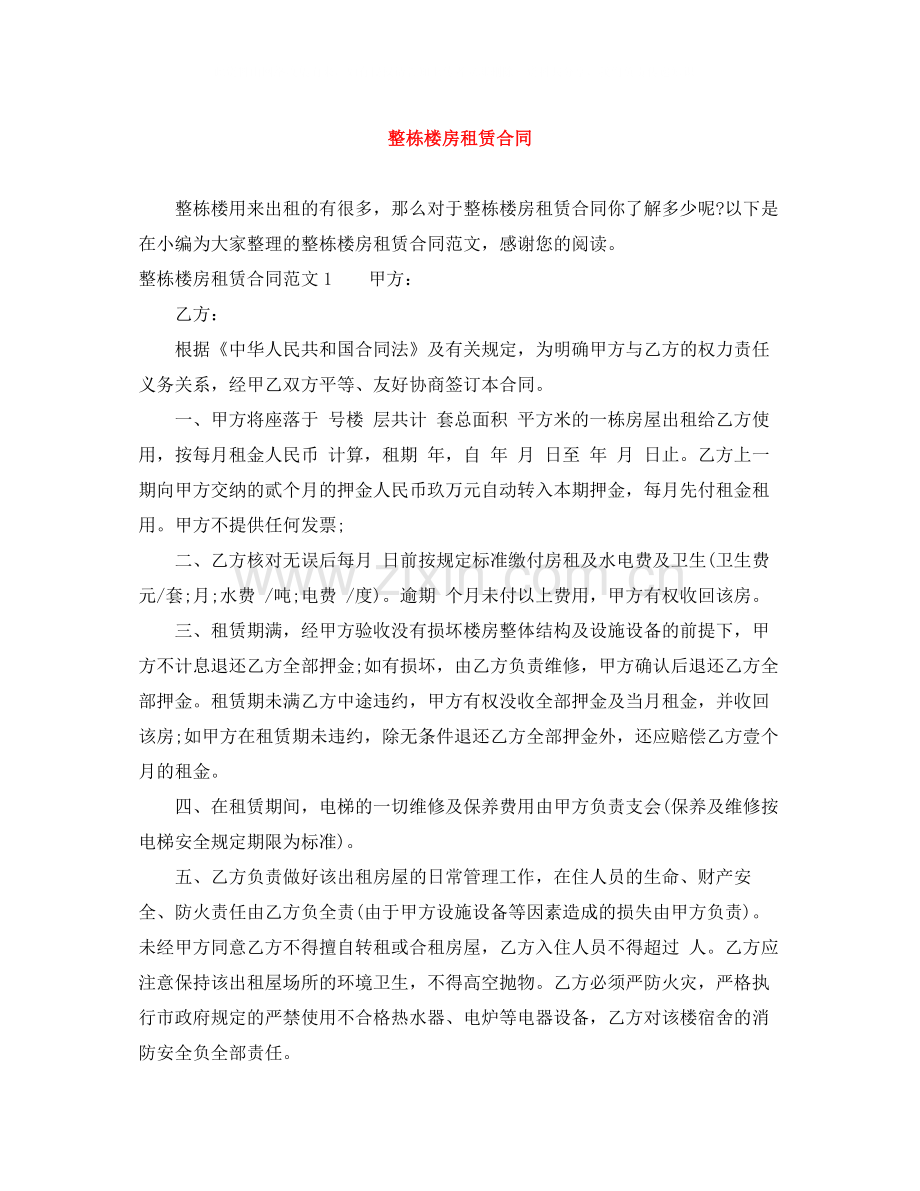 整栋楼房租赁合同.docx_第1页