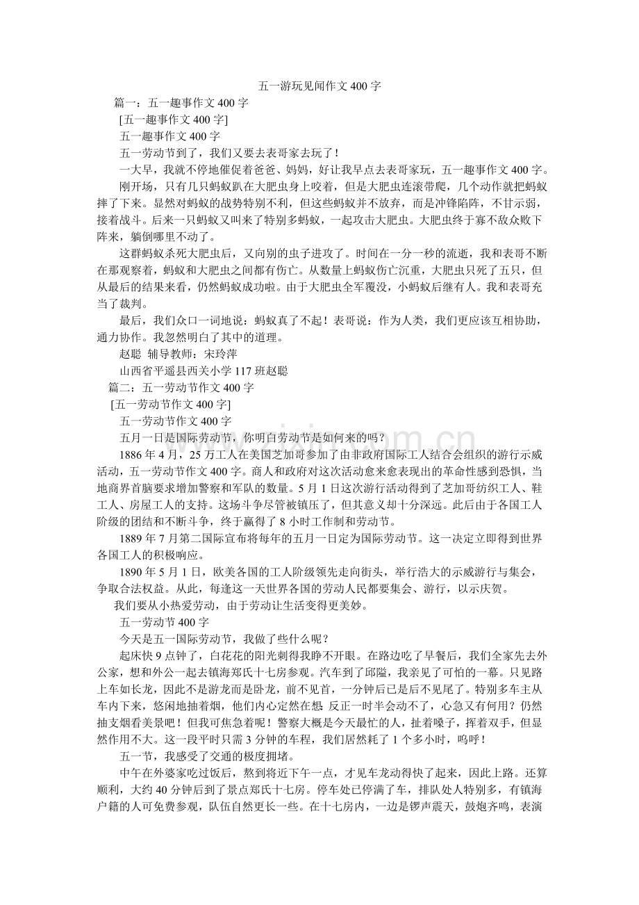 五一游玩见闻作文400字.doc_第1页