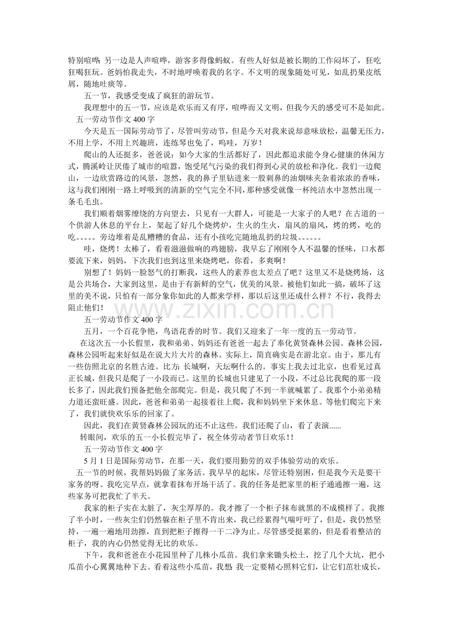 五一游玩见闻作文400字.doc_第2页