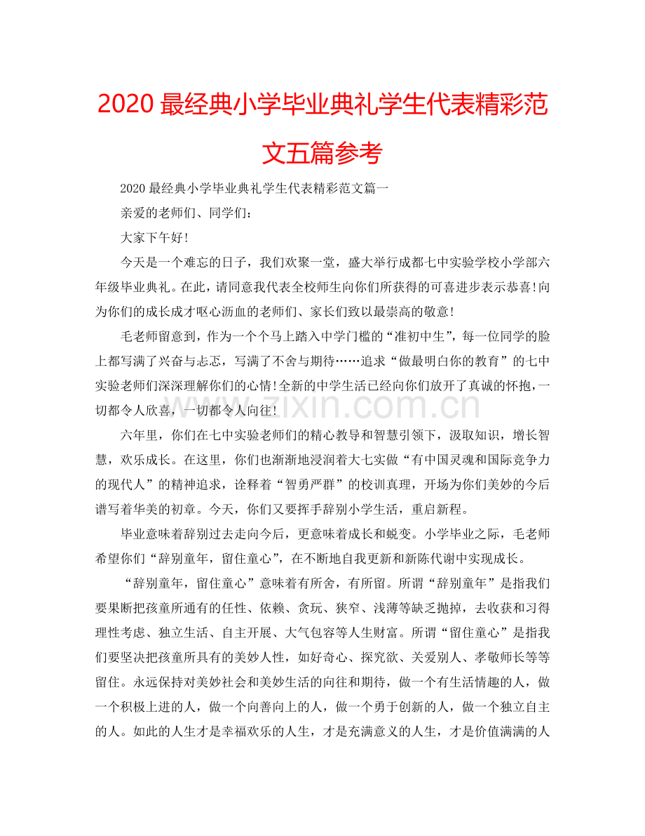 2024最经典小学毕业典礼学生代表精彩范文五篇参考.doc_第1页