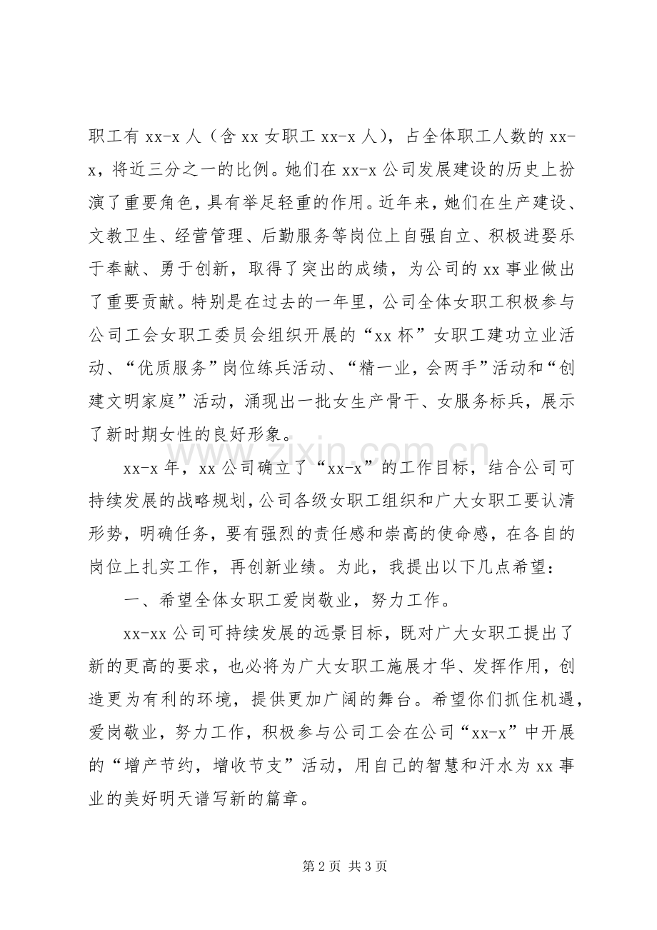 三八节活动领导致辞演讲范文.docx_第2页