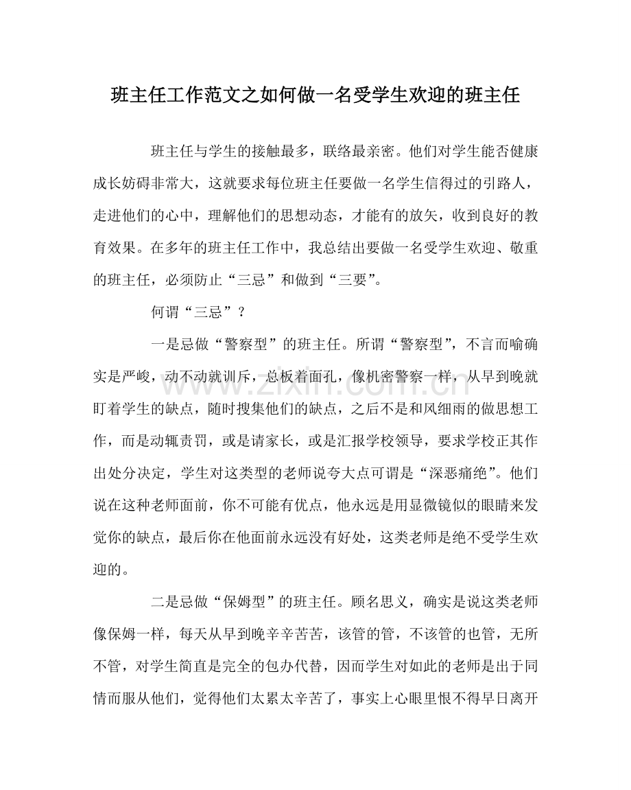 班主任工作范文如何做一名受学生欢迎的班主任.doc_第1页