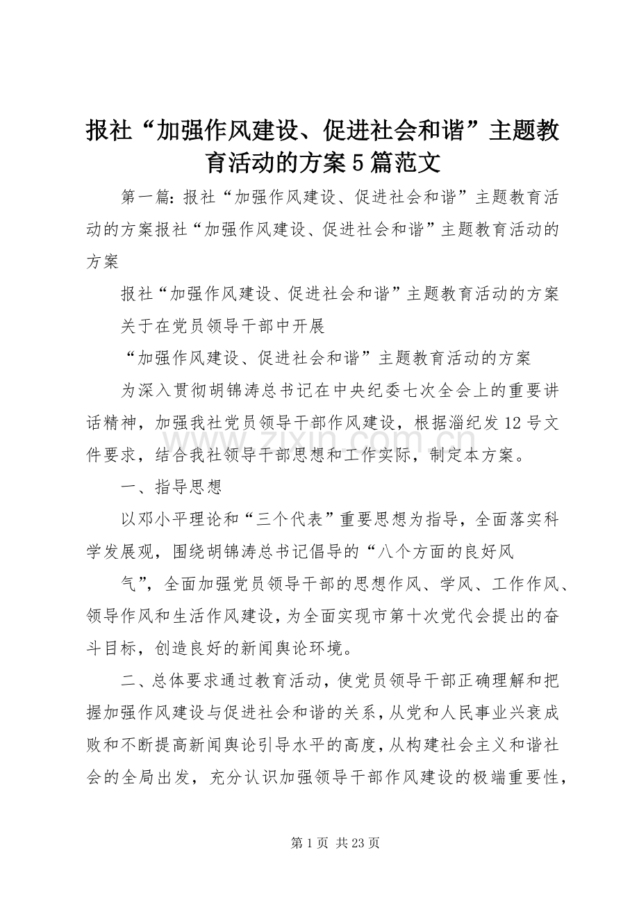 报社“加强作风建设、促进社会和谐”主题教育活动的实施方案5篇范文.docx_第1页