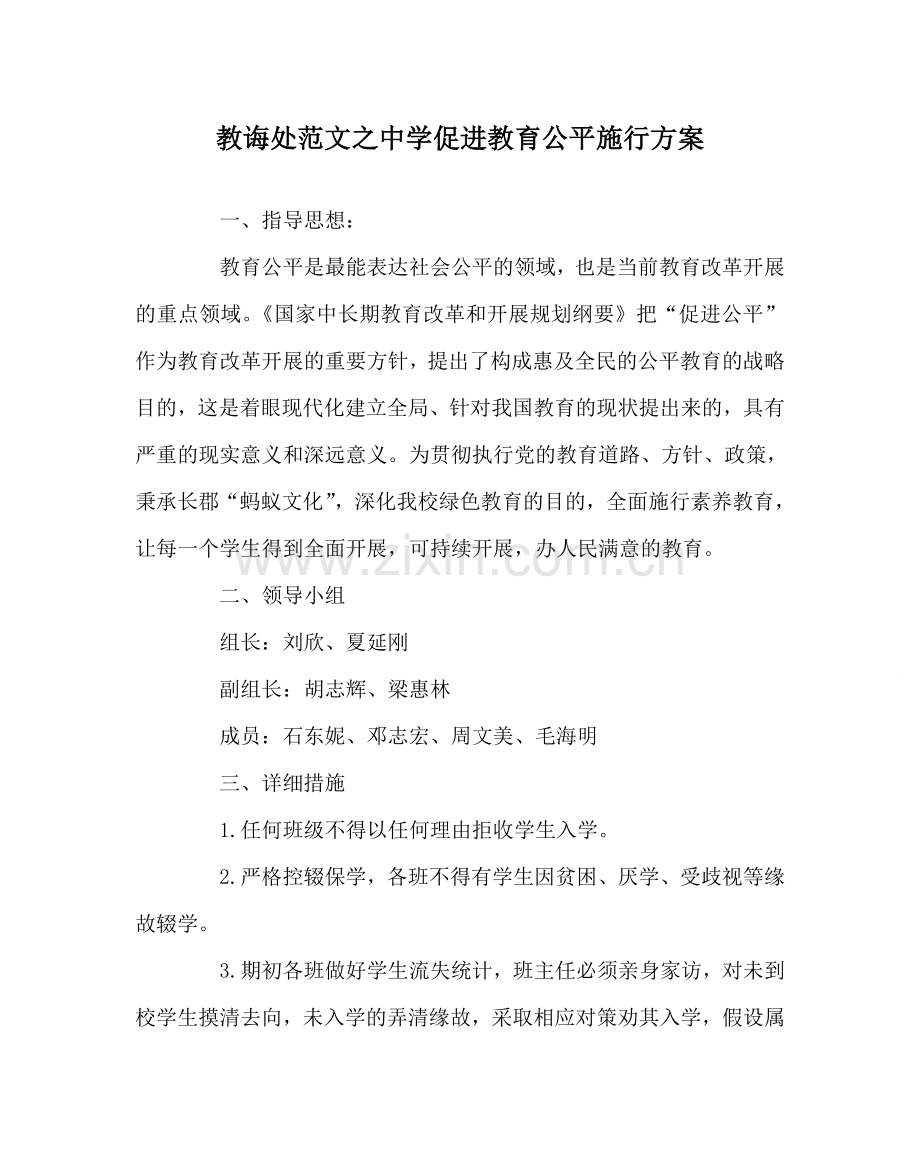 教导处范文中学促进教育公平实施方案.doc_第1页