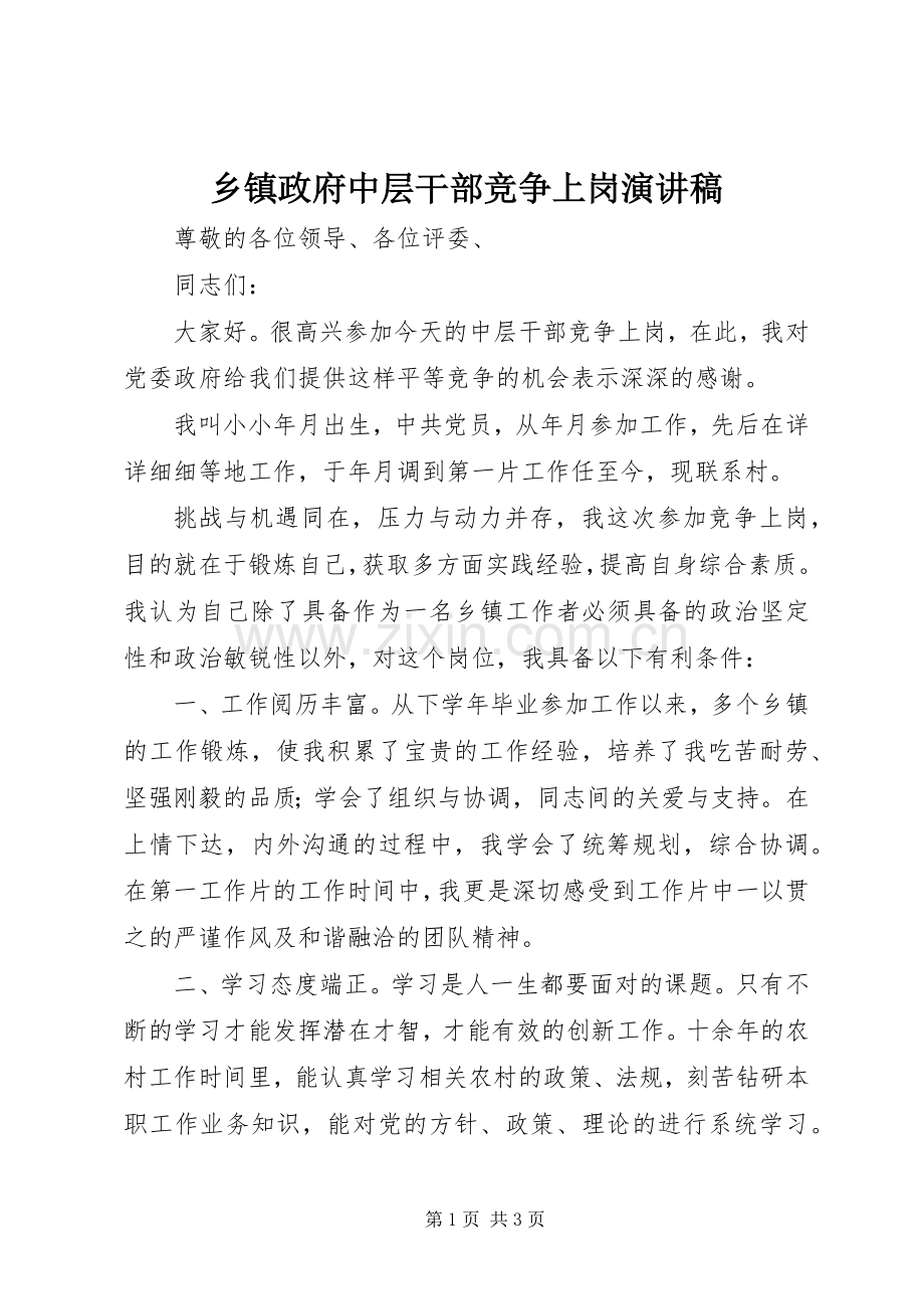 乡镇政府中层干部竞争上岗演讲稿范文.docx_第1页