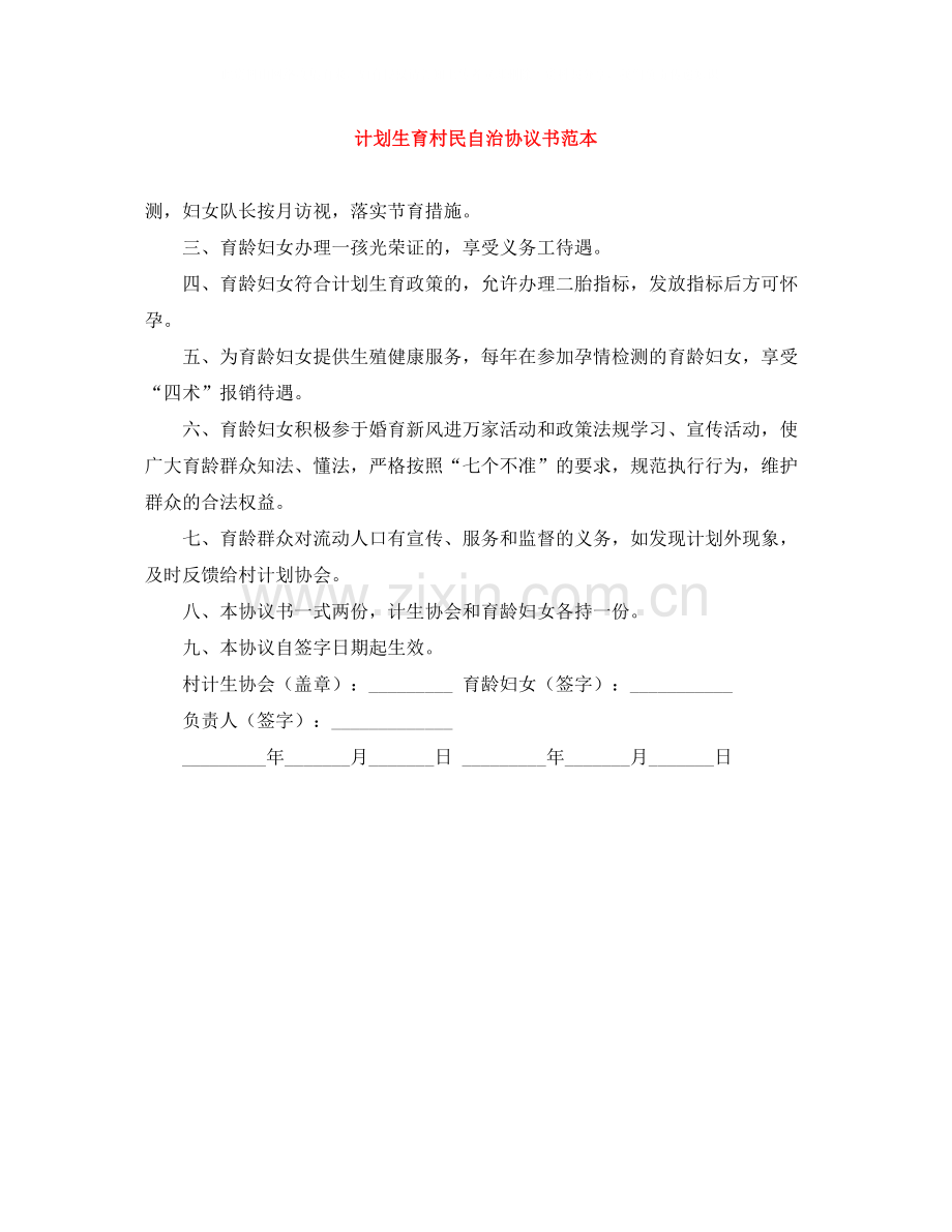 计划生育村民自治协议书范本.docx_第1页