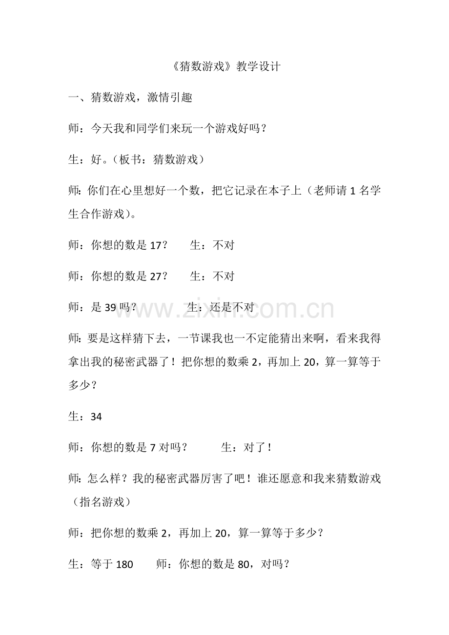 小学数学北师大2011课标版四年级北师大四年级下册数学《猜字游戏》.docx_第1页