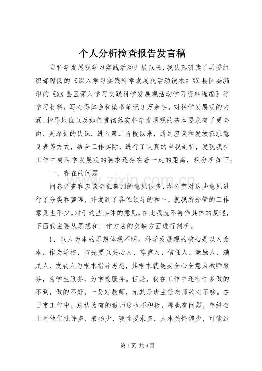 个人分析检查报告发言.docx_第1页