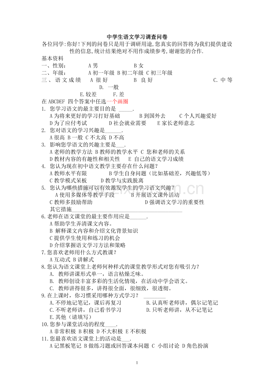 初中生语文学习调查问卷.doc_第1页