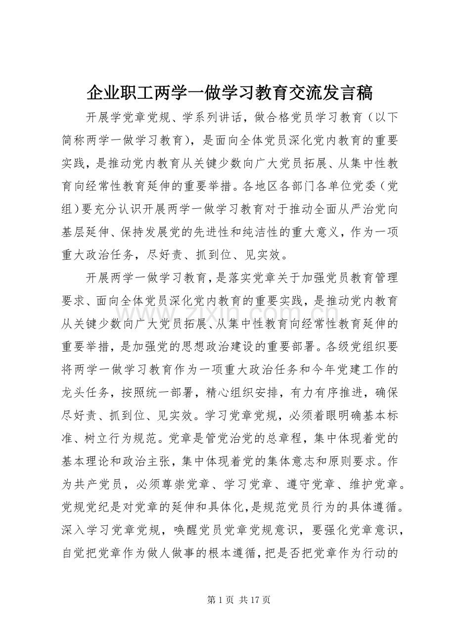 企业职工两学一做学习教育交流发言.docx_第1页