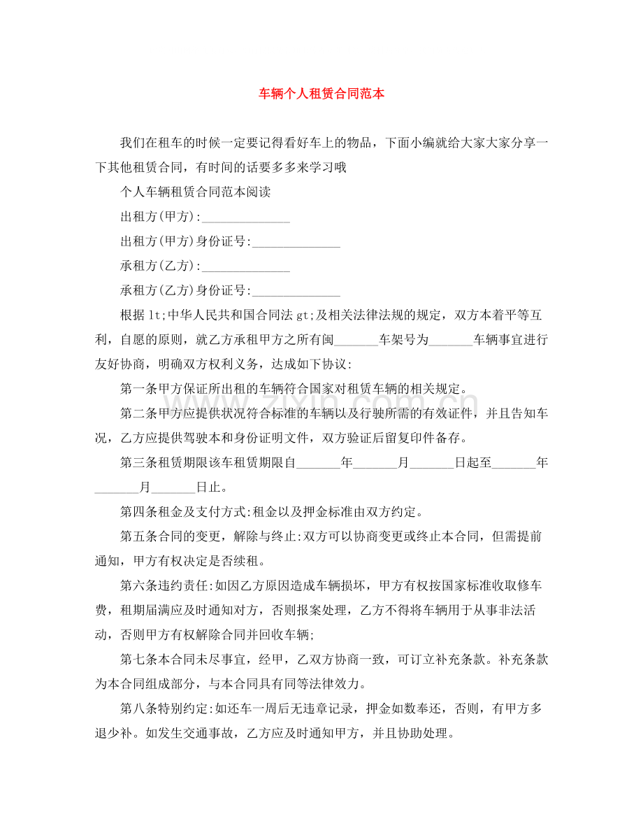 车辆个人租赁合同范本.docx_第1页