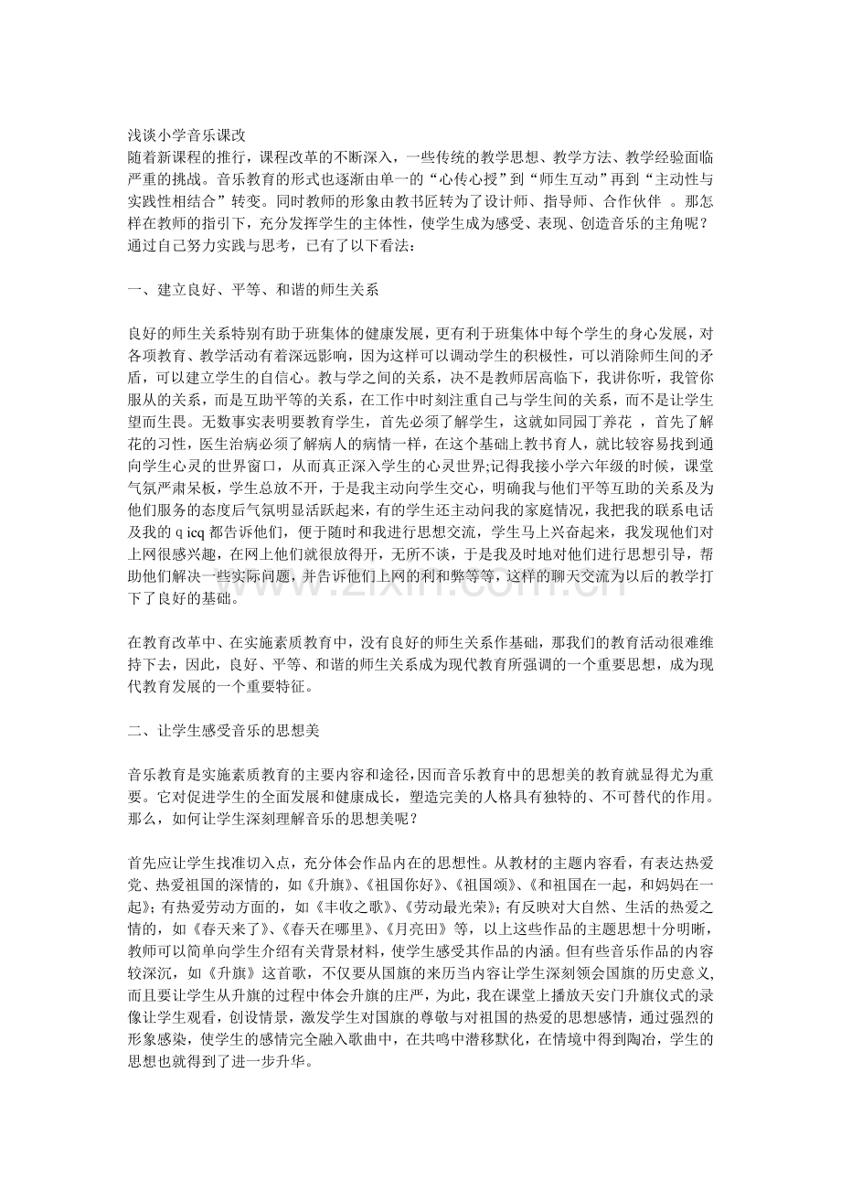 浅谈小学音乐课改.doc_第1页