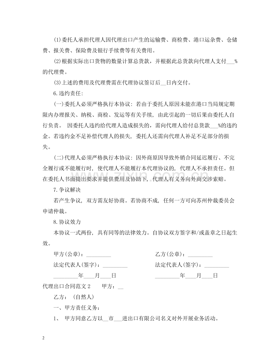 代理出口合同范本.docx_第2页