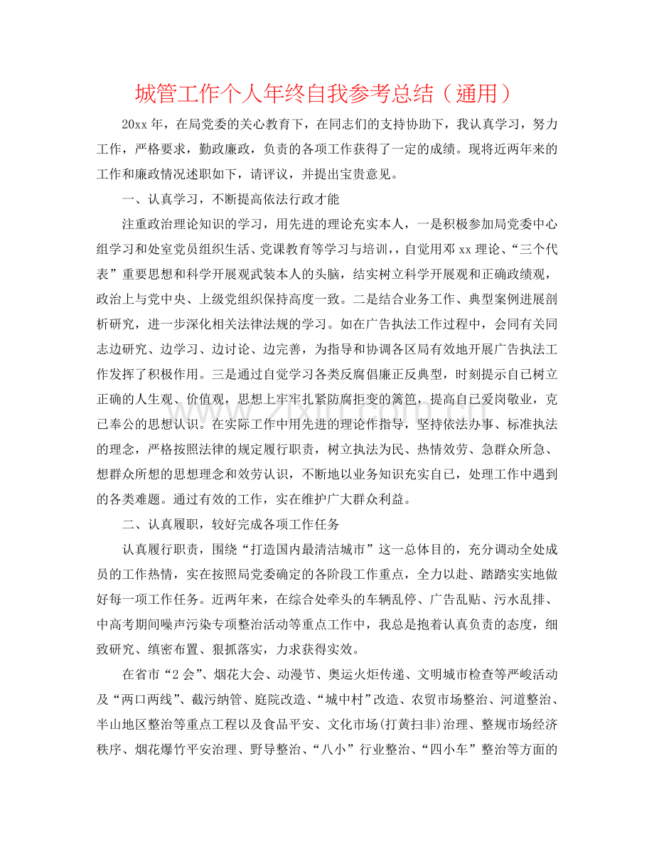 城管工作个人年终自我参考总结（通用）.doc_第1页