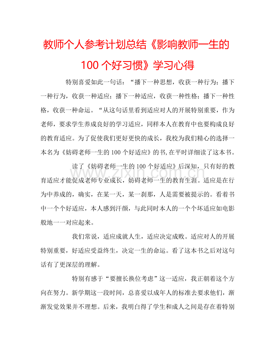 教师个人参考计划总结《影响教师一生的100个好习惯》学习心得.doc_第1页