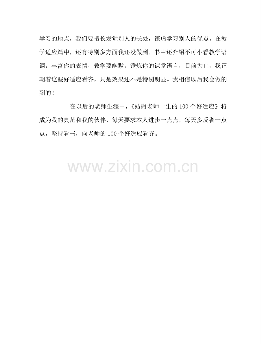 教师个人参考计划总结《影响教师一生的100个好习惯》学习心得.doc_第3页