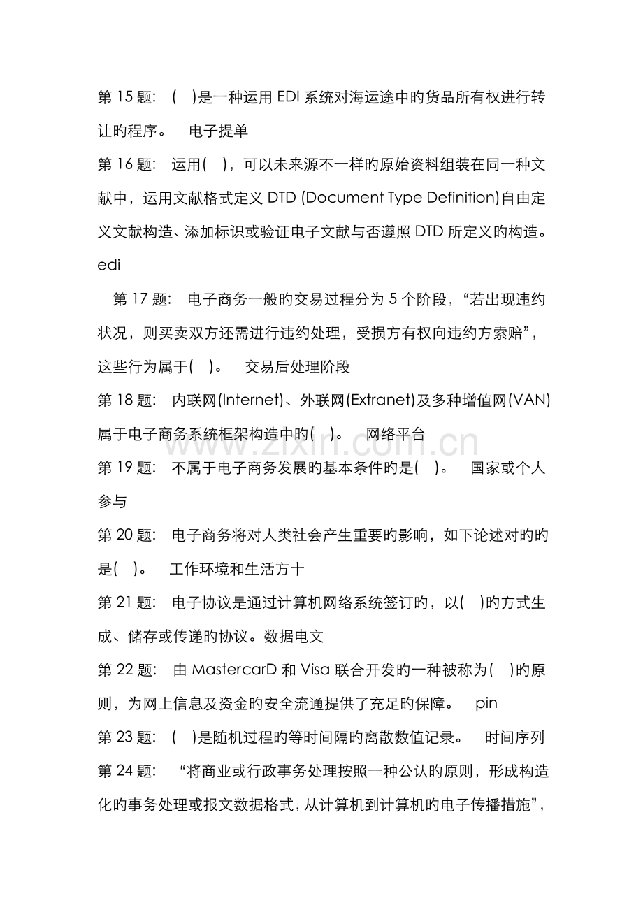 2022年电子商务概论技能实训练习题答案.doc_第2页