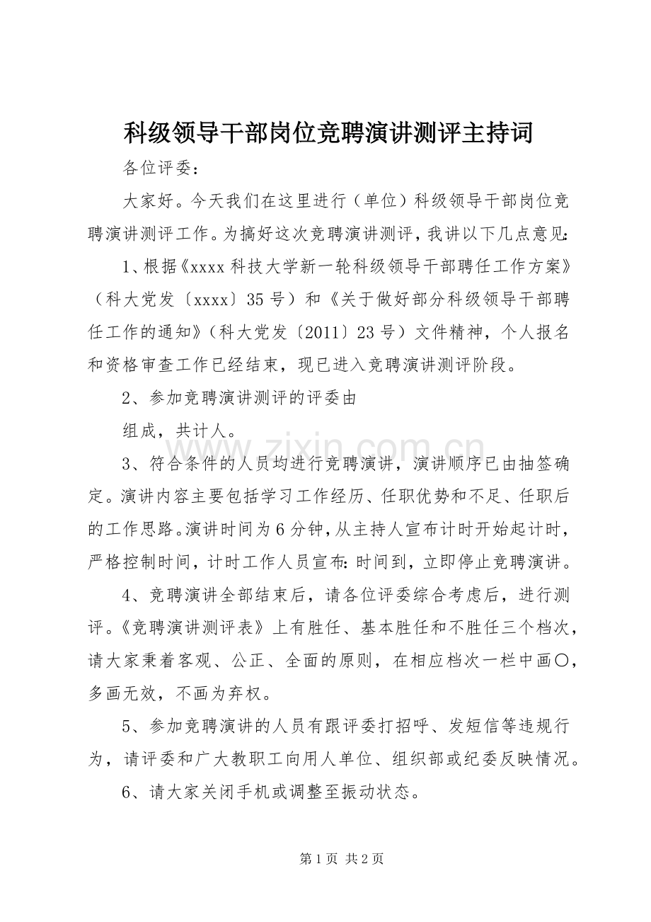 科级领导干部岗位竞聘演讲测评主持词.docx_第1页