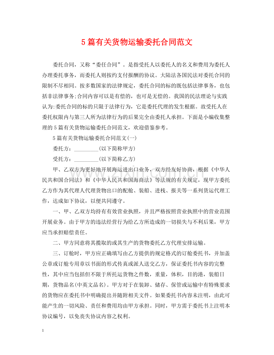 5篇有关货物运输委托合同范文.docx_第1页