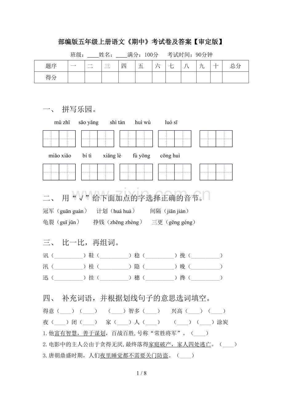 部编版五年级上册语文《期中》考试卷及答案【审定版】.doc_第1页