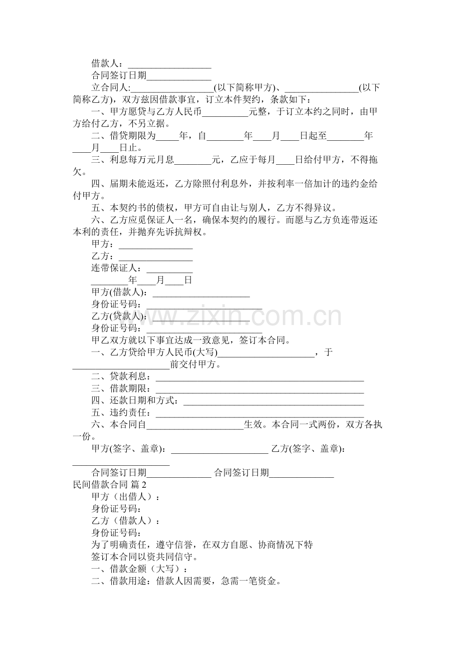 关于民间借款合同范文六篇 (2).docx_第2页