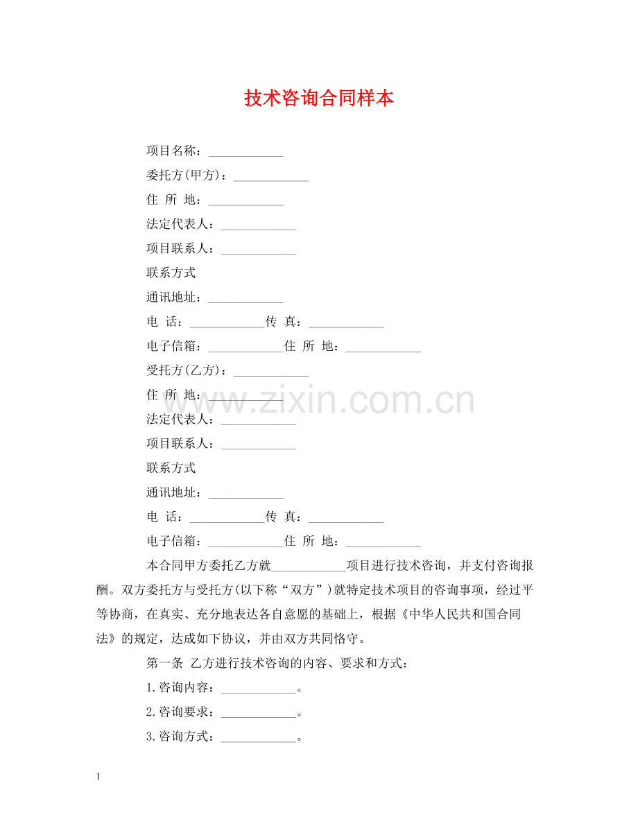 技术咨询合同样本.docx_第1页