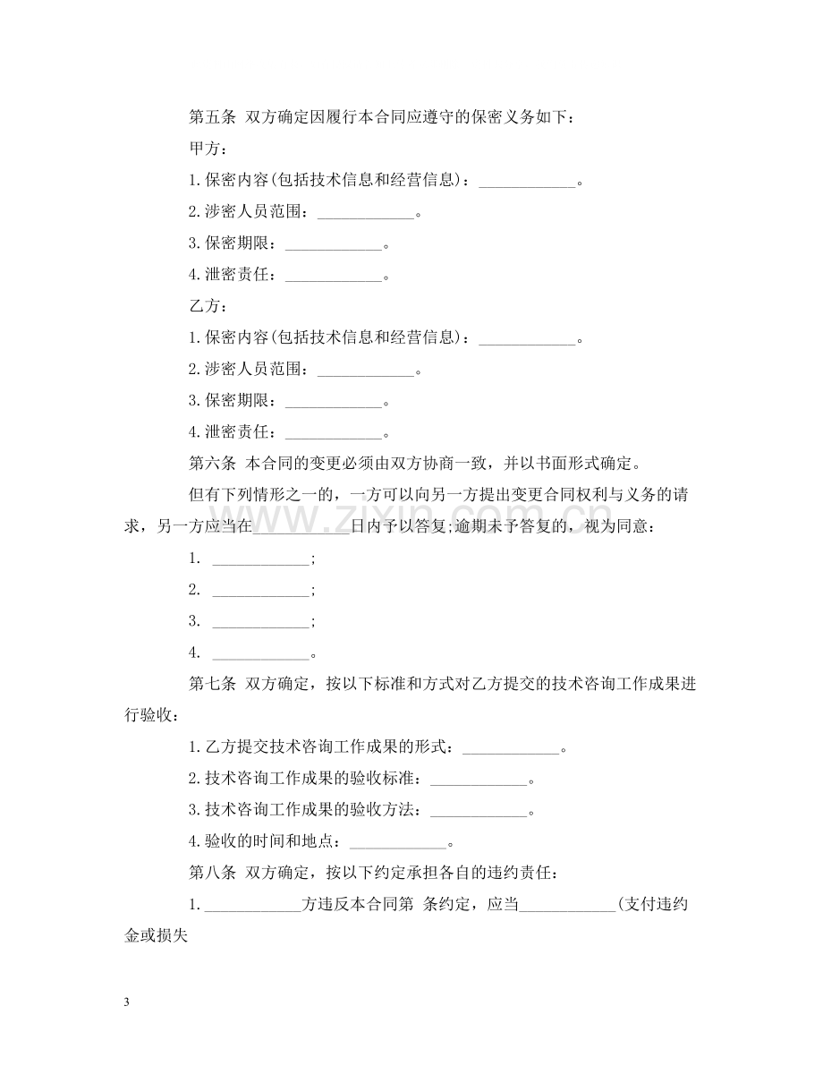 技术咨询合同样本.docx_第3页