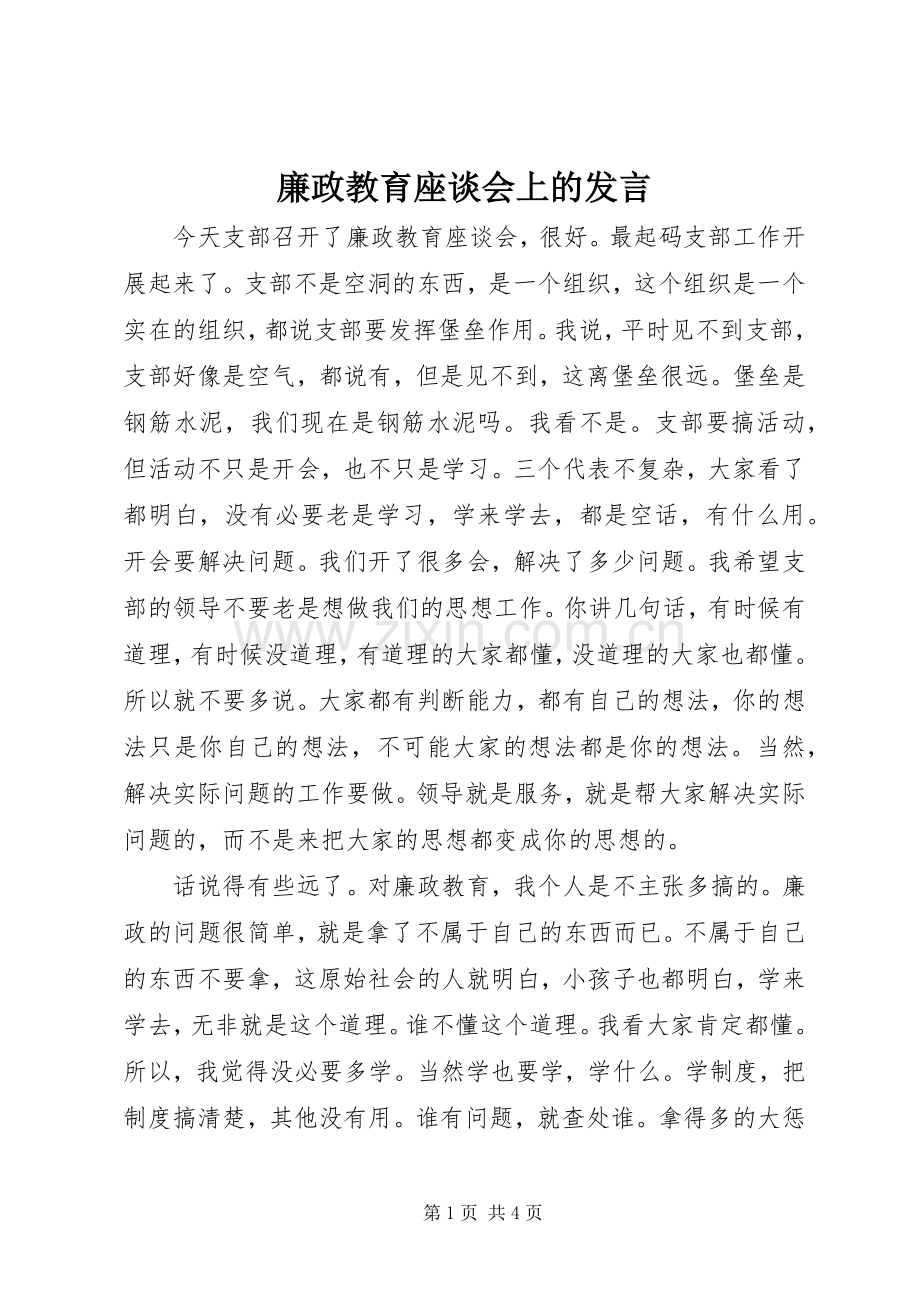 廉政教育座谈会上的发言稿.docx_第1页