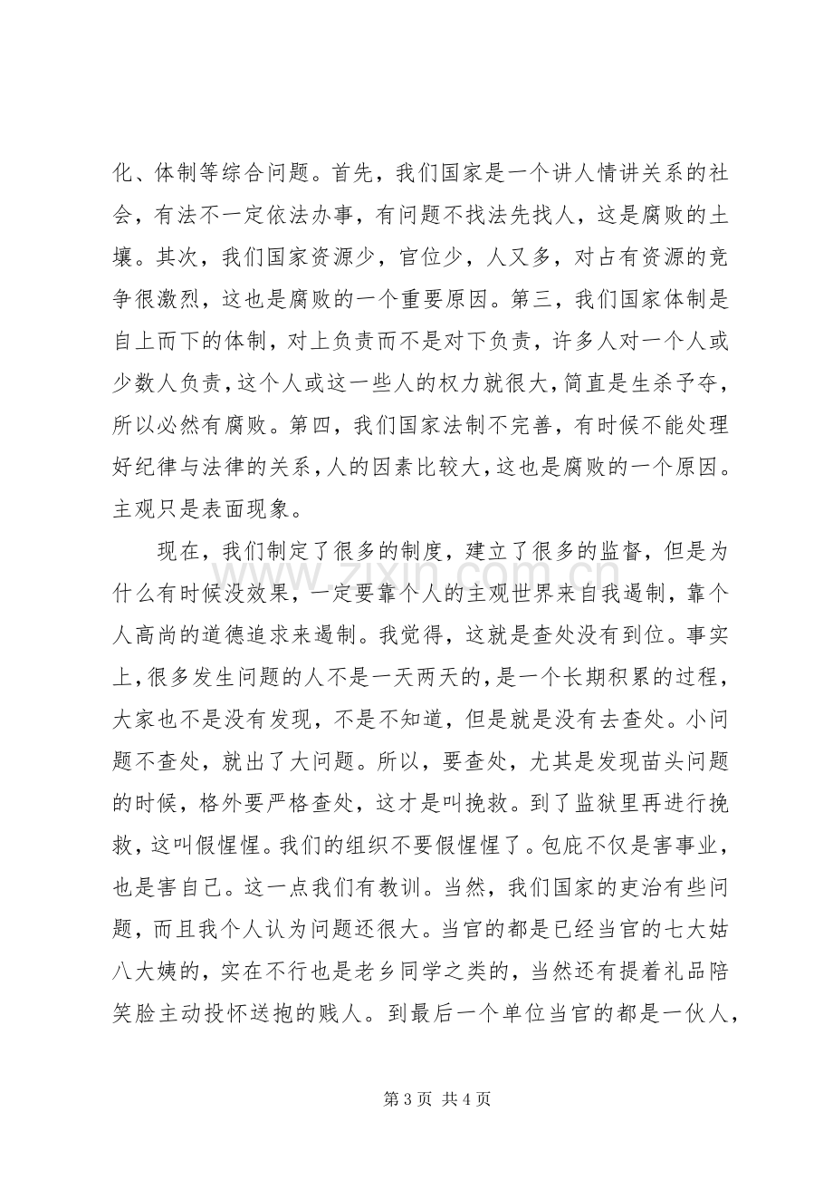 廉政教育座谈会上的发言稿.docx_第3页