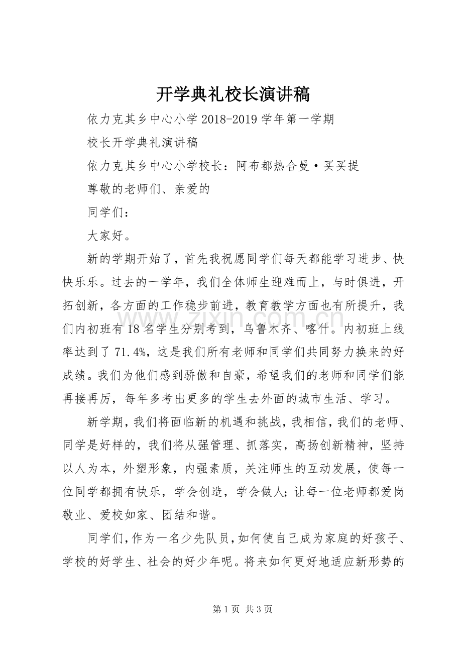 开学典礼校长演讲稿范文.docx_第1页