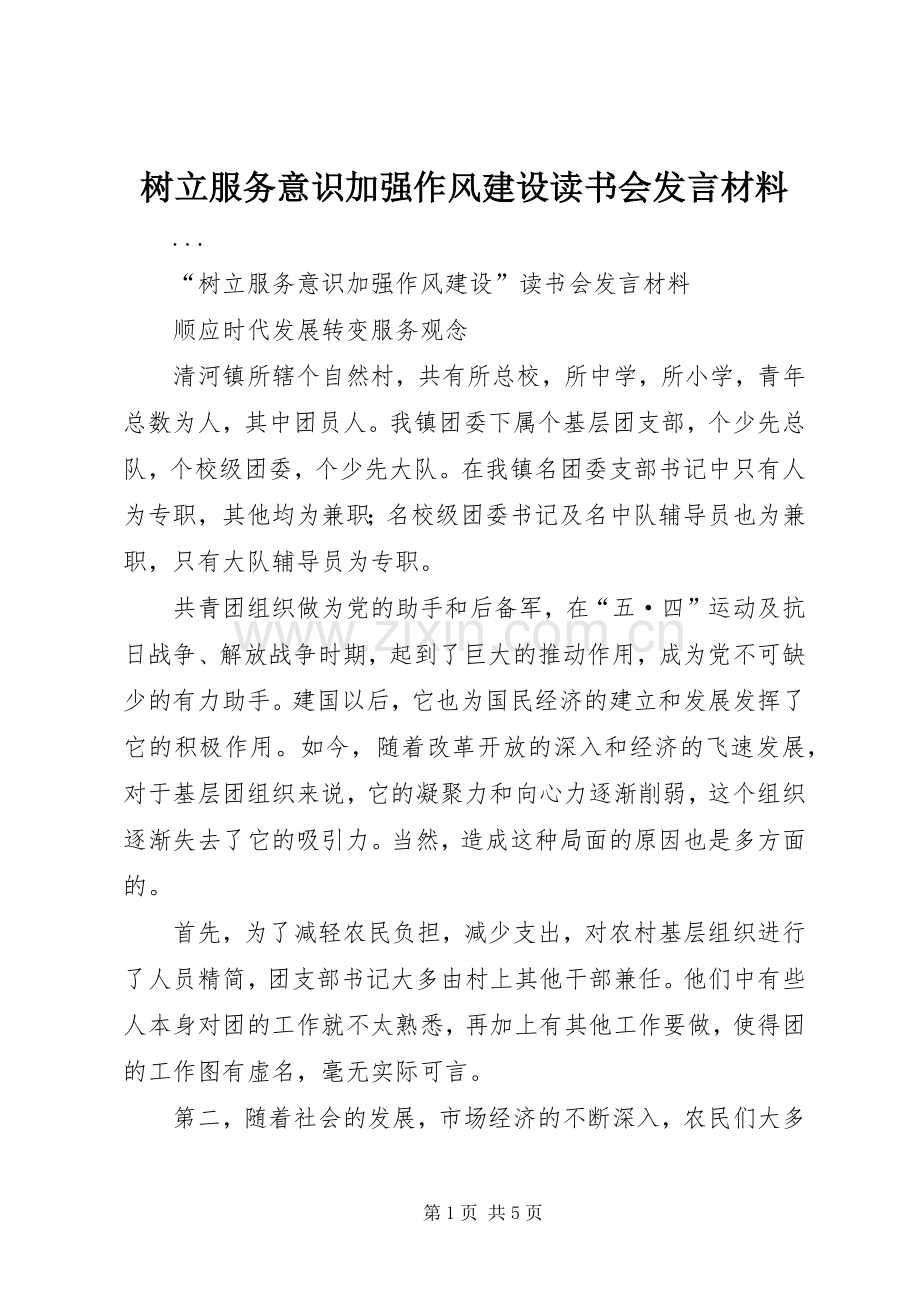 树立服务意识加强作风建设读书会发言致辞.docx_第1页