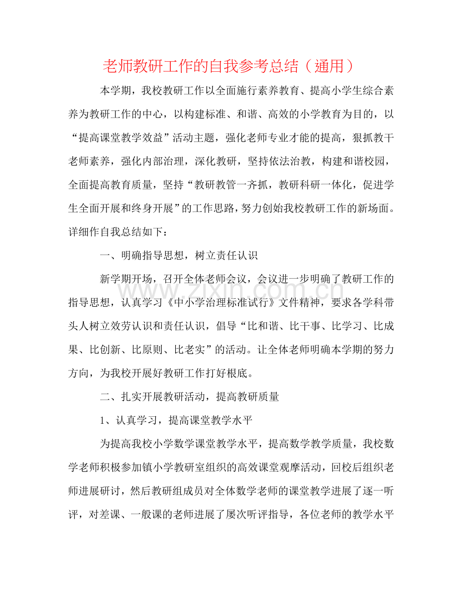 教师教研工作的自我参考总结（通用）.doc_第1页