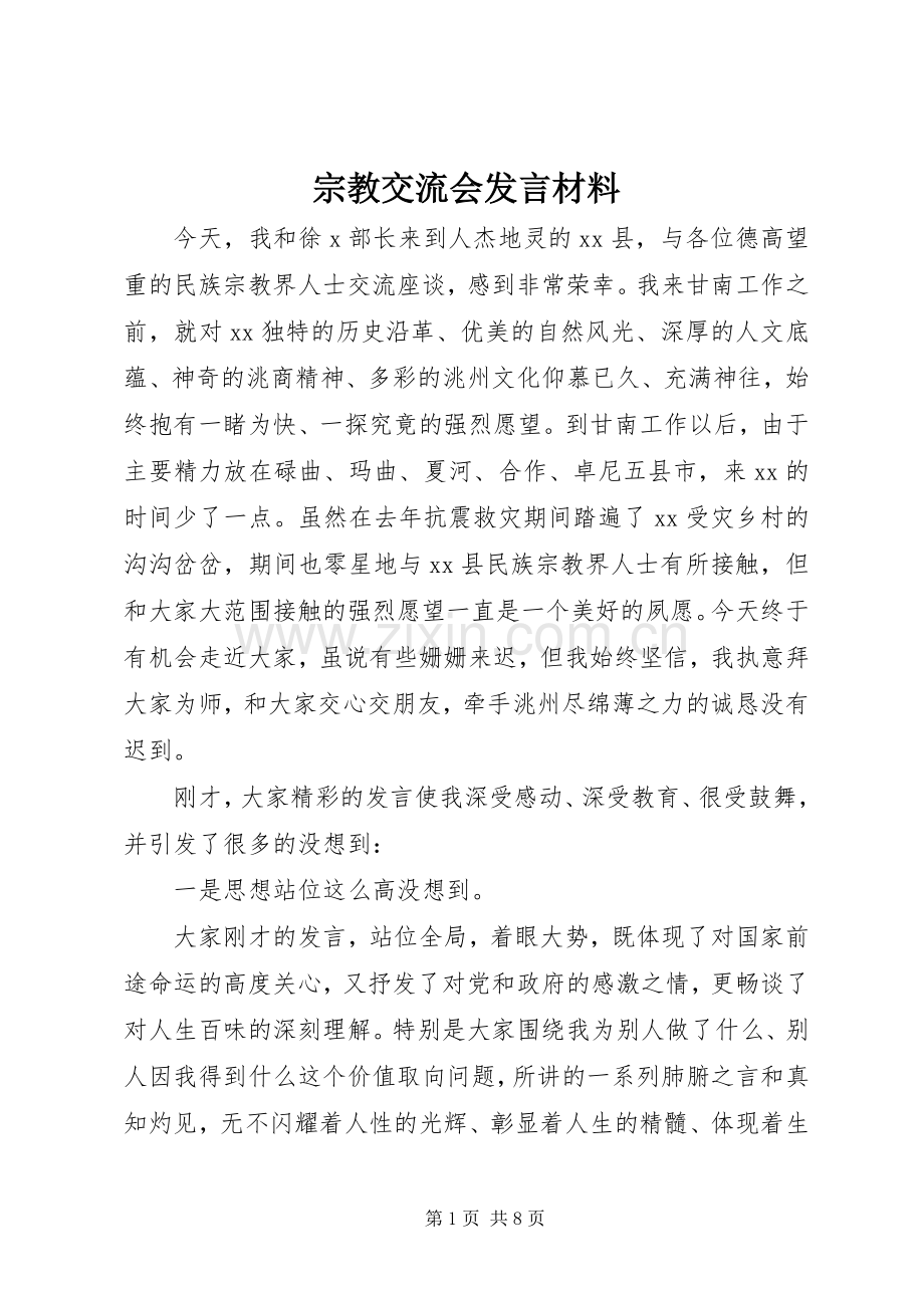 宗教交流会发言材料提纲.docx_第1页