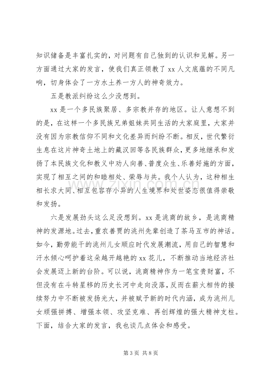 宗教交流会发言材料提纲.docx_第3页