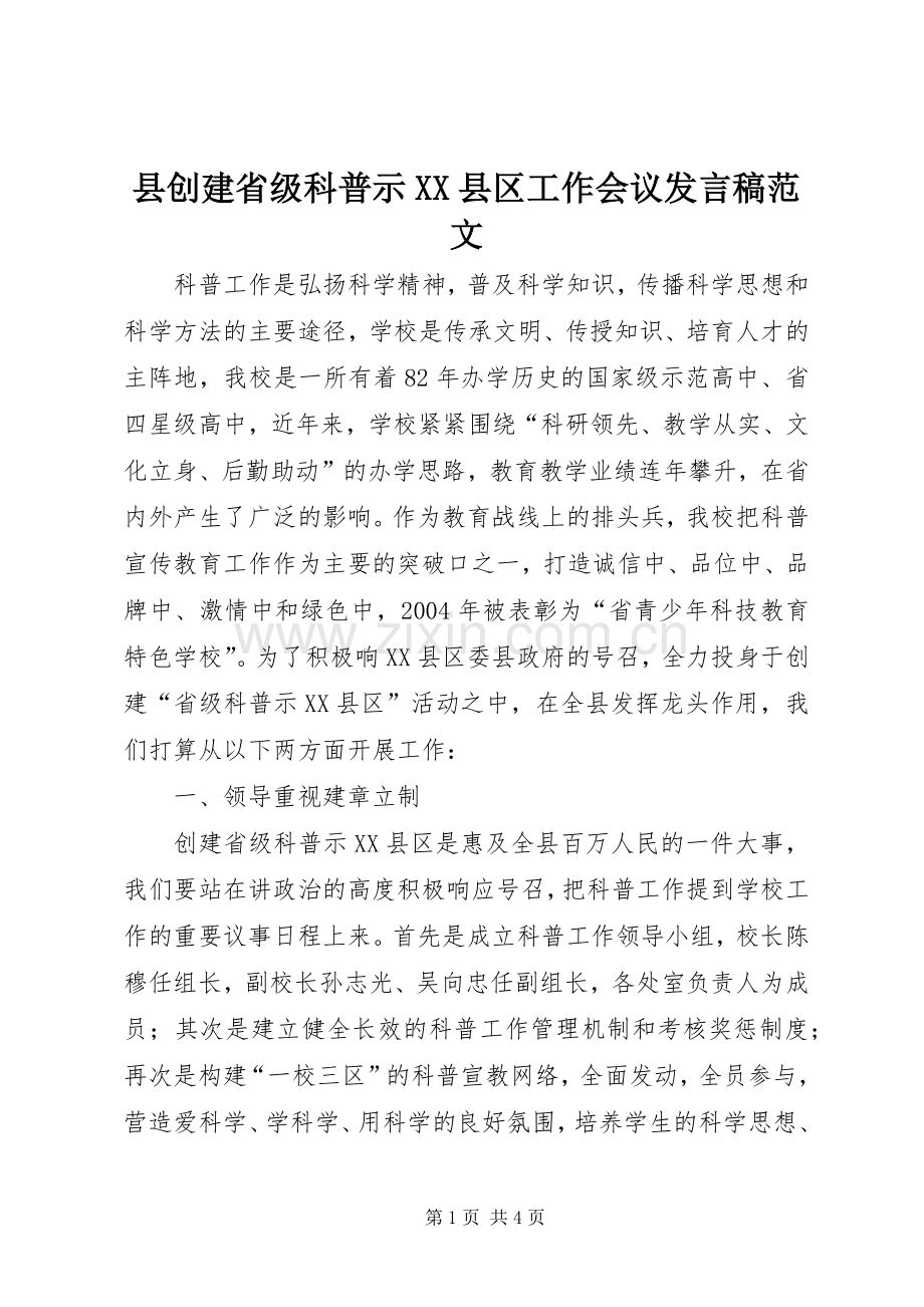 县创建省级科普示XX县区工作会议发言稿范文.docx_第1页