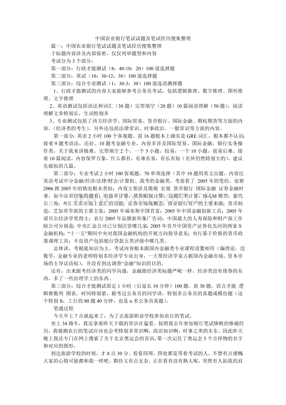 中国农ۥ业银行笔试试题及笔试经历收集整理.doc_第1页